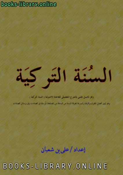 ❞ كتاب السنة التركية .. ❝  ⏤ علي بن شعبان