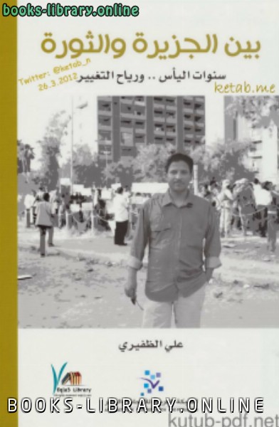 ❞ كتاب بين الجزيرة والثورة ❝  ⏤ علي الظفيري