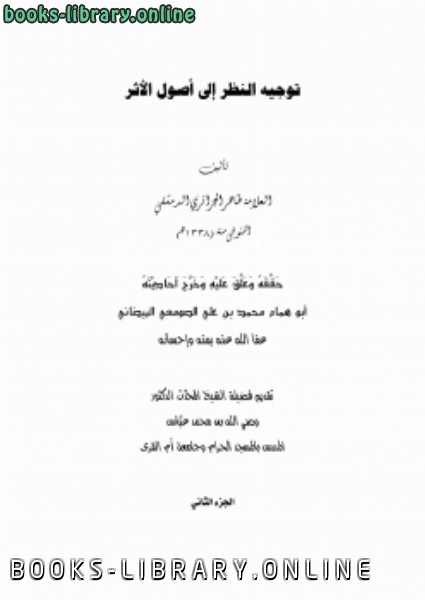 قراءة و تحميل كتاب توجيه النظر إلى أصول الأثر للعلامة طاهر الجزائري ج2 PDF