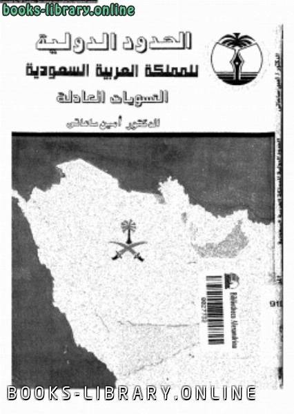 قراءة و تحميل كتابكتاب الحدود الدولية للمملكة العربية السعودية التسويات العادلة PDF