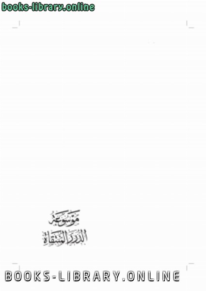 ❞ كتاب الدرر المنتقاة من الكلمات الملقاة ج11 ❝  ⏤ د.أمين بن عبدالله الشقاوي