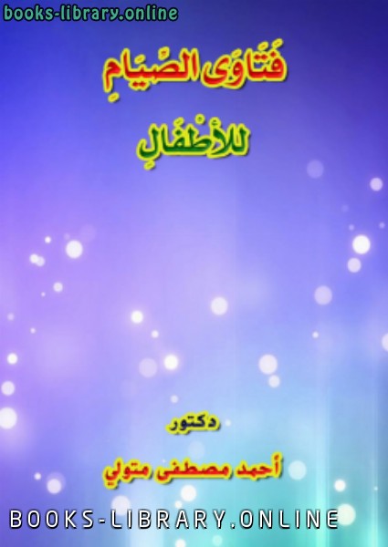 ❞ كتاب فتاوى الصيام للأطفال ❝  ⏤ أحمد مصطفى متولي
