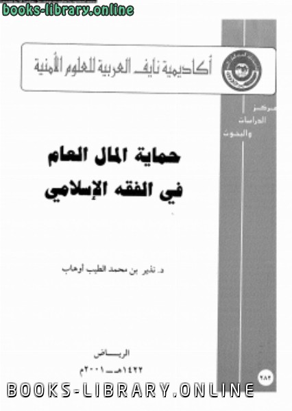 قراءة و تحميل كتابكتاب حماية المال العام فى الفقه الإسلامى PDF