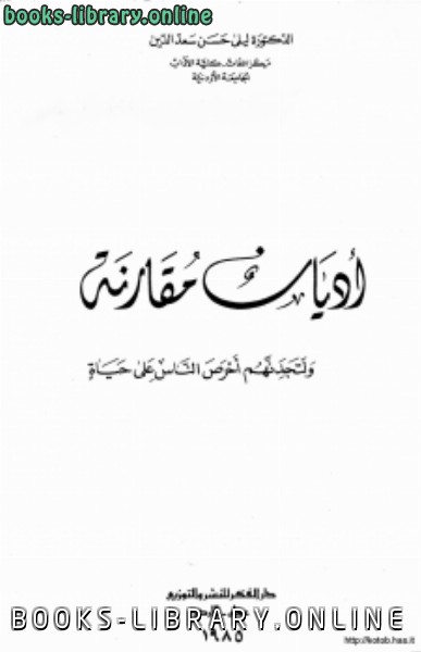 ❞ كتاب أديان مقارنة ولتجدنهم أحرص الناس على حياة ❝  ⏤ د. ليلى حسن سعد الدين