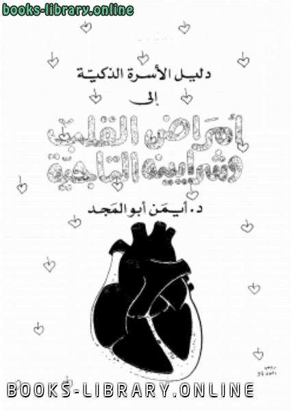 ❞ كتاب دليل الاسرة الذكية إلى امراض القلب وشرايينه التاجية ❝  ⏤ أيمن أبو المجد