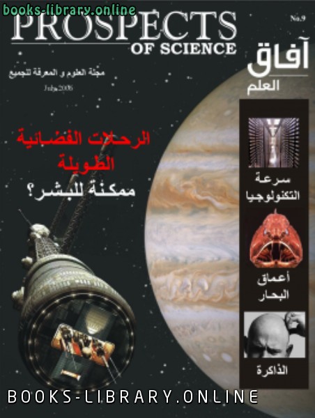 ❞ كتاب آفاق العلم . يوليو 2006 ❝  ⏤ مجلة آفاق العلم