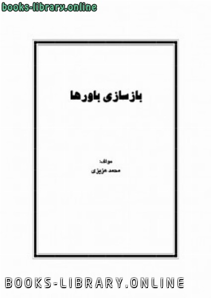 ❞ كتاب بازسازی باورها ❝  ⏤ محمد عزیزی