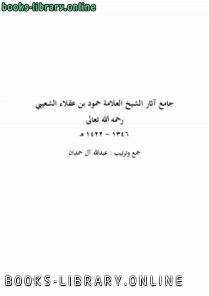 قراءة و تحميل كتابكتاب جامع آثار الشيخ العلامة حمود بن عقلاء الشعيبي PDF