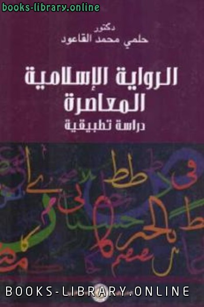 ❞ كتاب الرواية الإسلامية المعاصرة دراسة تطبيقية ❝  ⏤ حلمي محمد القاعود