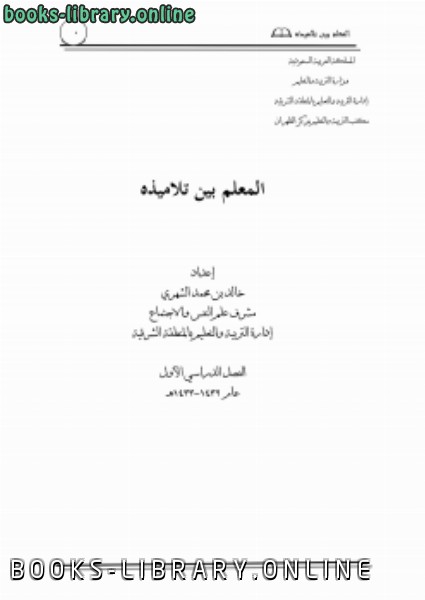 ❞ كتاب المعلم بين تلاميذه ❝  ⏤ د.خالد بن محمد الشهري
