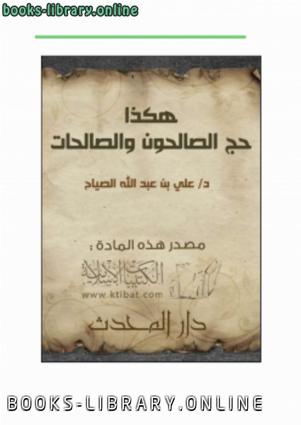 ❞ كتاب هكذا حج الصالحون والصالحات ❝  ⏤ د.علي بن عبد الله الصياح
