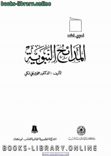 ❞ كتاب المدائح النبوية ❝  ⏤ محمود علي مكي