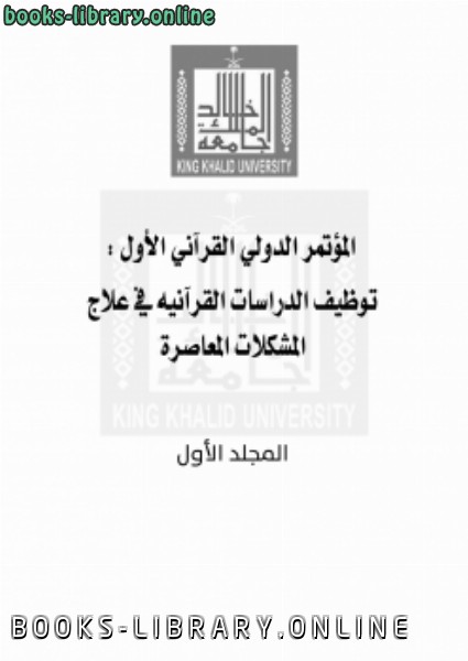المؤتمر الدولي القرآني الأول : توظيف الدراسات القرآنية في علاج المشكلات المعاصرة (المجلد الأول)