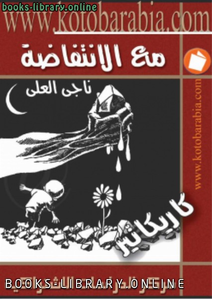 ❞ كتاب مع الإنتفاضة كاريكاتير ❝  ⏤ ناجى العلى
