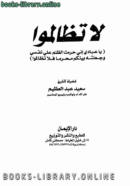 ❞ كتاب لا تظالموا ❝  ⏤ سعيد عبد العظيم