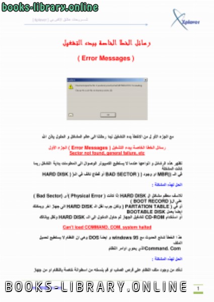 ❞ كتاب رسائل الخطاء الخاصة ببدء التشغيل - الويندوز ❝  ⏤ إســــكندر احمد الأصبحي - Xplover