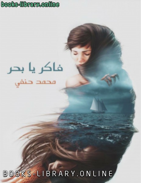 ❞ كتاب فاكر يا بحر ❝  ⏤ محمد حنفي