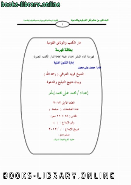 قراءة و تحميل كتاب الشيخ فريد العراقي ( رحمه الله ) وبيان منهج التبليغ والدعوة PDF