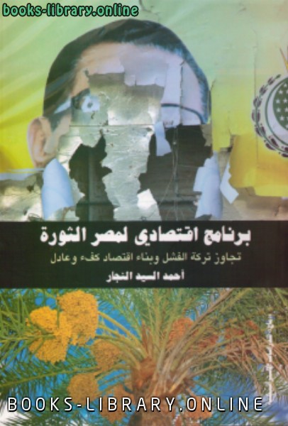 ❞ كتاب برنامج إقتصادى لمصر الثورة ❝  ⏤ أحمد السيد النجار