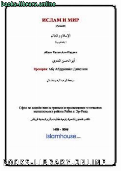 ❞ كتاب Ислам и Мир ❝  ⏤ ابو حسن الندوى