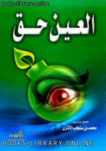 ❞ كتاب العين حق ❝  ⏤ محمد بن سنجاب الأثاري