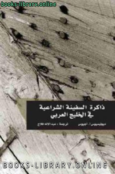 قراءة و تحميل كتابكتاب ذاكرة السفينة الشراعية في الخليج العربي PDF