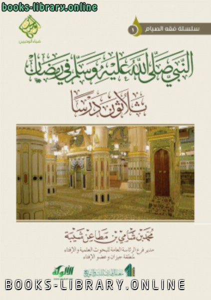 قراءة و تحميل كتابكتاب النبي صلى الله عليه وسلم في رمضان (ثلاثون درساً) PDF