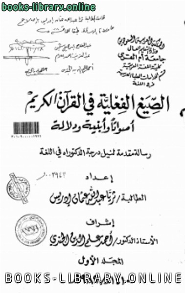 قراءة و تحميل كتاب الصيغ الفعلية في القرآن الكريم أصواتاً وأبنية ودلالة المجلد الأول PDF