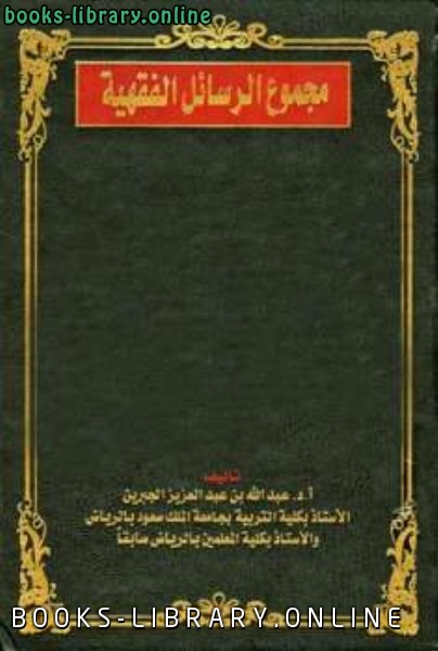 ❞ كتاب مجموع الرسائل الفقهية ❝  ⏤ عبد الله بن عبد العزيز الجبرين 