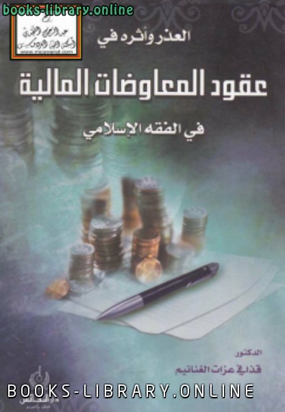 قراءة و تحميل كتابكتاب العذر وأثره في عقود المعاوضات المالية في الفقه الإسلامي PDF