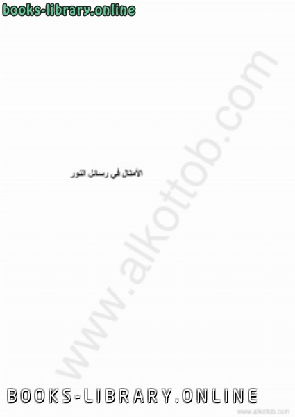 ❞ كتاب الأمثال في رسائل الالكتب ❝  ⏤ د. الشفيع الماحي أحمد