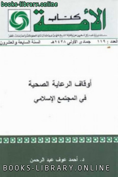 قراءة و تحميل كتابكتاب أوقاف الرعاية الصحية في المجتمع الإسلامي PDF
