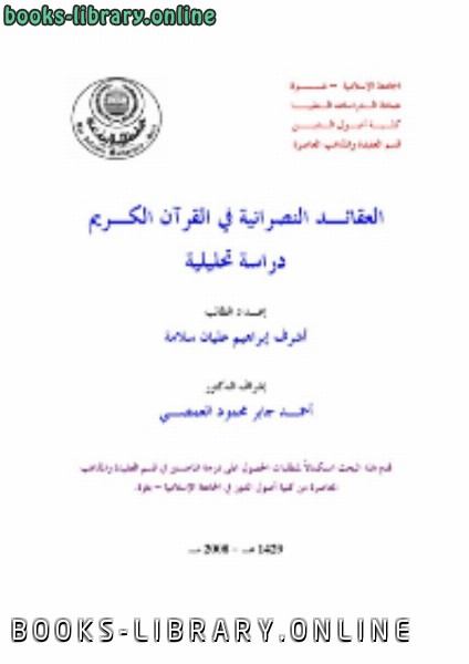 قراءة و تحميل كتابكتاب العقائد النصرانية في القرآن الكريم PDF