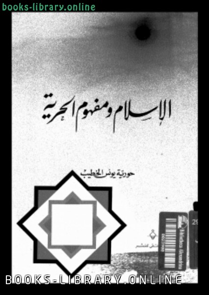 ❞ كتاب الإسلام ومفهوم الحرية ❝  ⏤ حورية يونس الخطيب