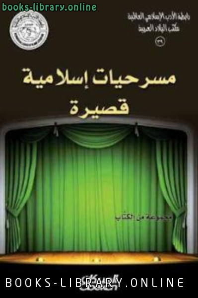 ❞ رواية مسرحيات إسلامية قصيرة ❝  ⏤ غازي مختار طليمات