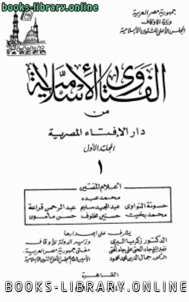❞ كتاب الفتاوى الإسلامية من ❝  ⏤ دار الإفتاء المصرية