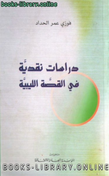 قراءة و تحميل كتابكتاب دراسات نقدية في القصة الليبية PDF