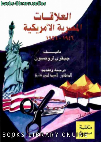 قراءة و تحميل كتاب العلاقات المصرية الأمريكية PDF