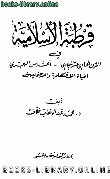 ❞ كتاب قرطبة الإسلامية في القرن الحادي عشر الميلادي، الخامس الهجري ❝  ⏤ محمد عبد الوهاب خلاف