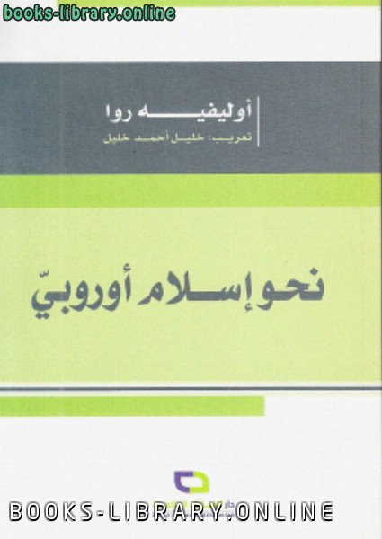 قراءة و تحميل كتابكتاب نحو إسلام أوروبي PDF