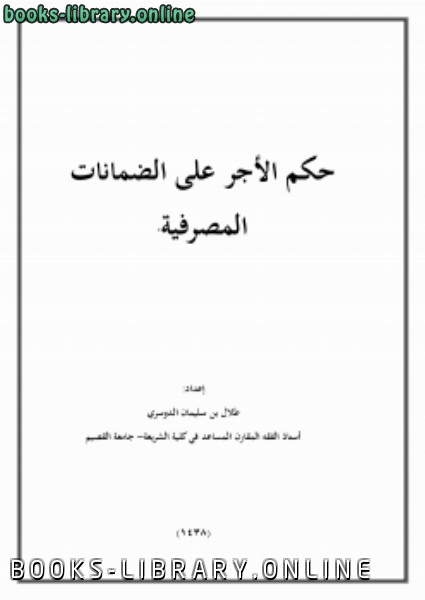 ❞ كتاب حكم الأجر على الضمانات المصرفية ❝  ⏤ طلال بن سليمان الدوسري