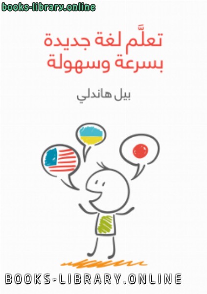قراءة و تحميل كتاب تعلم لغة جديدة بسرعة وسهولة PDF