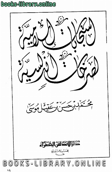 قراءة و تحميل كتابكتاب استجابات إسلامية لصرخات أندلسية نسخة مصورة PDF