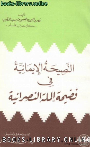 قراءة و تحميل كتاب النصيحة الايمانية في فضيحة الملة النصرانية PDF