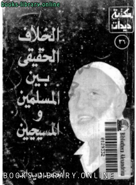 ❞ كتاب الخلاف الحقيقي بين المسلمين والمسيحيين ❝  ⏤ أحمد ديدات
