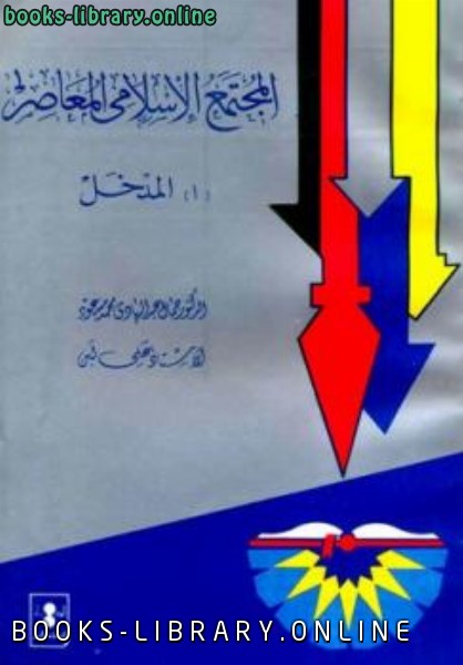 قراءة و تحميل كتابكتاب المجتمع الإسلامى المعاصر: أ المدخل PDF