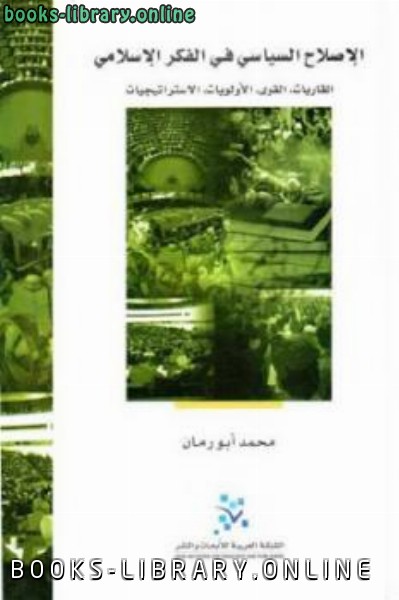 ❞ كتاب الإصلاح السياسي في الفكر الإسلامي ❝  ⏤ محمد أبو رمان