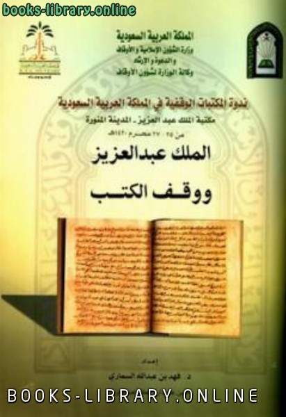 قراءة و تحميل كتابكتاب الملك عبد العزيز ووقف الكتب PDF