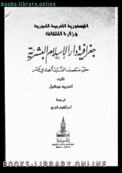 قراءة و تحميل كتابكتاب جغرافية دار الإسلام البشرية حتى منتصف القرن الحادى عشر الجزء الثالث الوسط الطبيعى القسم الأول PDF