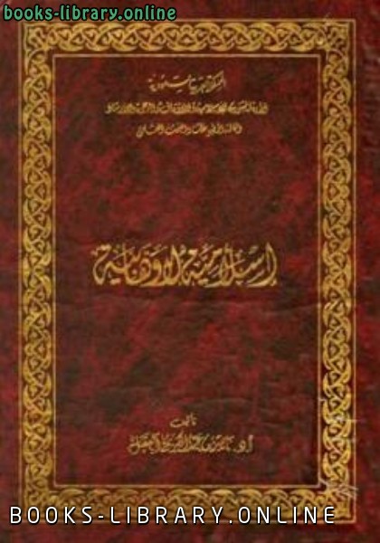 قراءة و تحميل كتاب إسلامية لا وهابية ط الأوقاف السعودية PDF